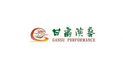 甘肅演藝集團(tuán)面向社會開展劇本征集活動公告